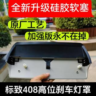 标致408高位刹车灯罩第三制动灯总成后刹车灯支架标志408上尾灯板