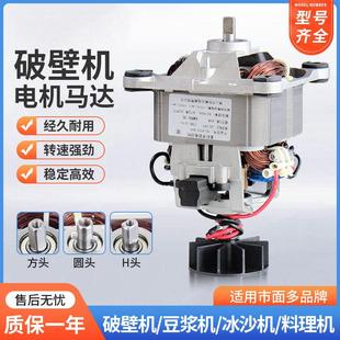 8830H沙冰机豆浆榨汁机配件破壁料理机马达电机 9525 9530 G9535