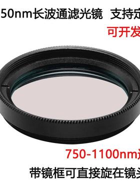 LP750长波通滤光镜 红外高透可见光截止滤光片滤镜 M25.5 27 30.5