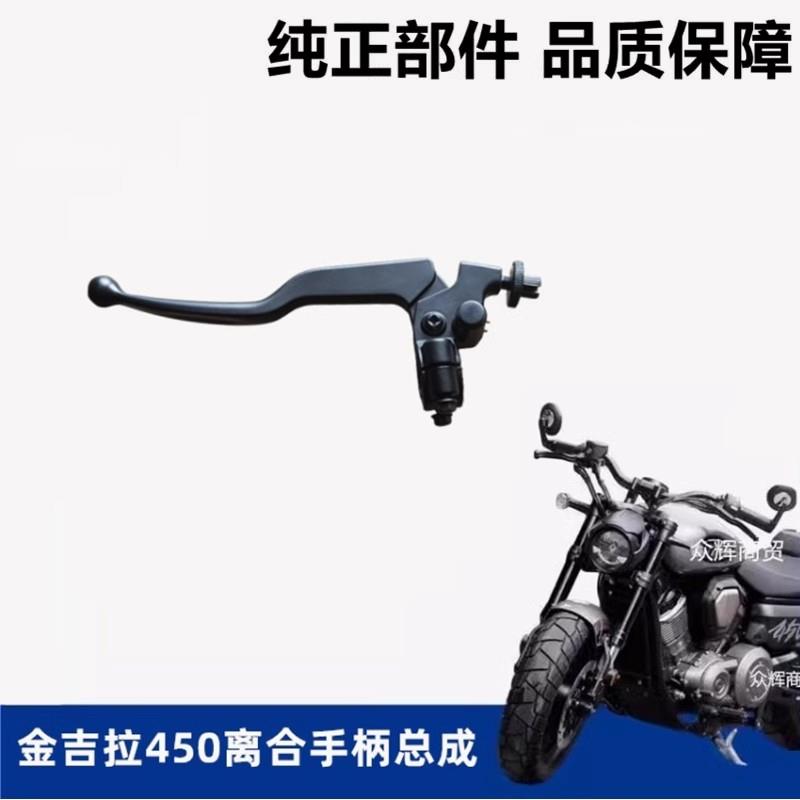 奔达拿破仑 金吉拉450离合手柄总成机车左手柄离合牛角开 关原厂