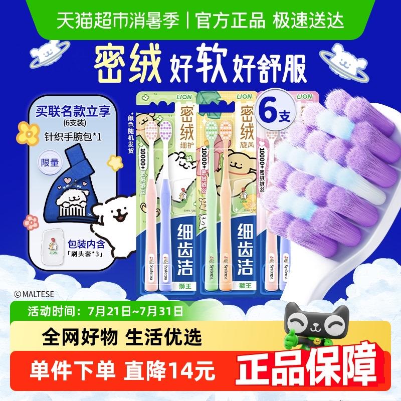 【线 线条小狗联名】LION狮王细齿洁密绒万毛牙刷去垢软毛细护6支