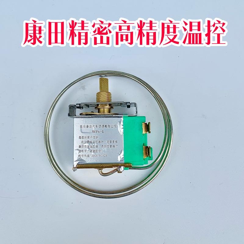 适用康田挂机空调原厂温控器汽车蒸发箱高精度手调温度传感器开关