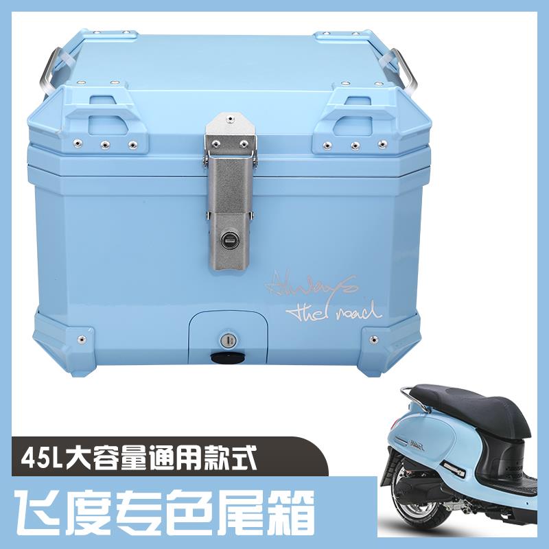 三阳飞度5改装尾箱fiddle150飞度4通用大容量踏板摩托车后备箱子