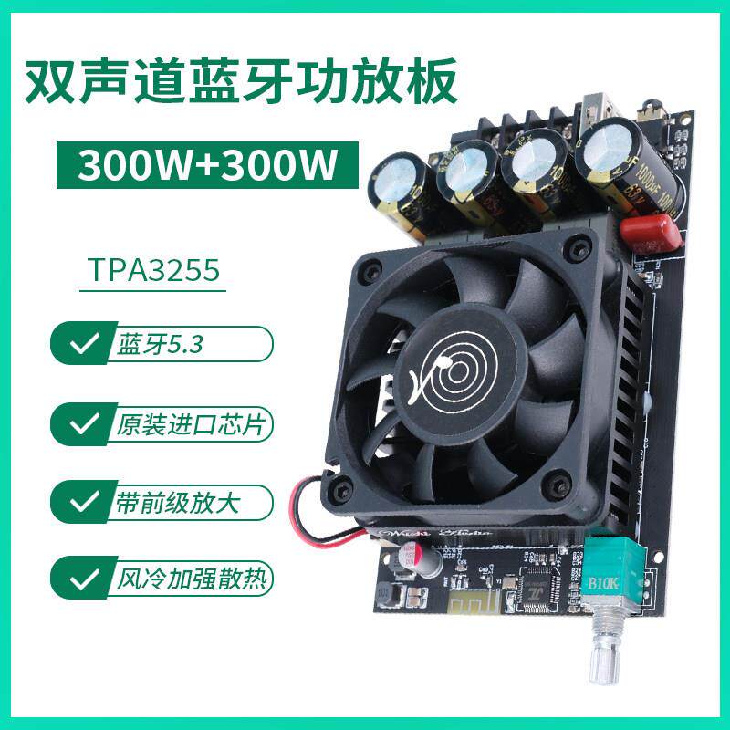 大功率300W双声道立体声前级放大TPA3255蓝牙数字功放板模块主板