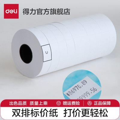 得力3209双排标价纸 10卷装 双排打价纸双行打码纸7505配套商品标