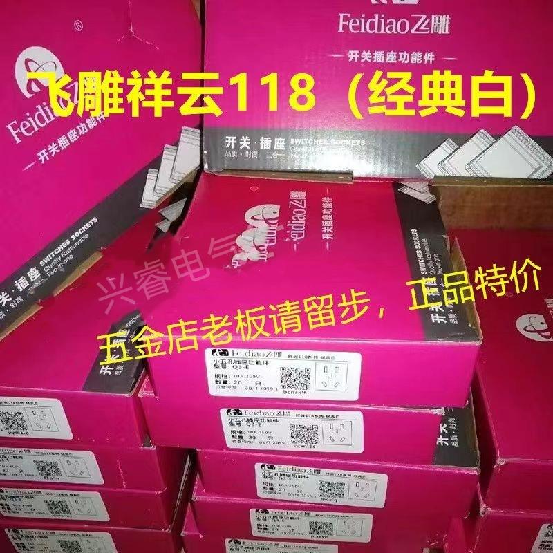 【整盒特价】飞雕118开关插座祥云118型经典白家用特价出、甩手出