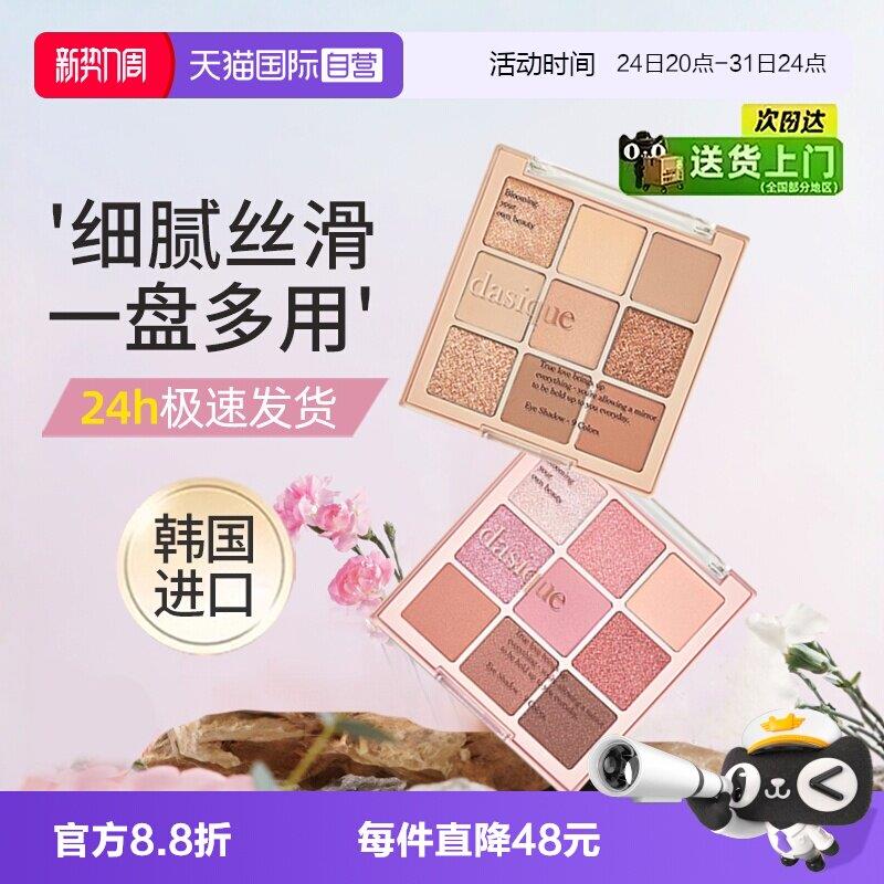 【自营】DASIQUE/代曦可九色眼影盘高光修容腮红盘裸色大地色百搭