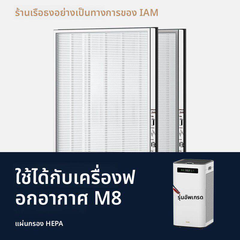 IAM空气净化器M8/M7/M6/KJ500/580/770/850等原装滤网（1套2片）