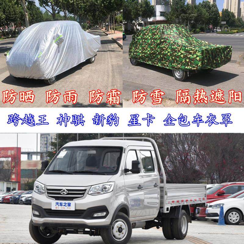 长安神骐跨越王新豹T3星卡PLUS小货车车衣全罩全盖防晒防雨防霜雪