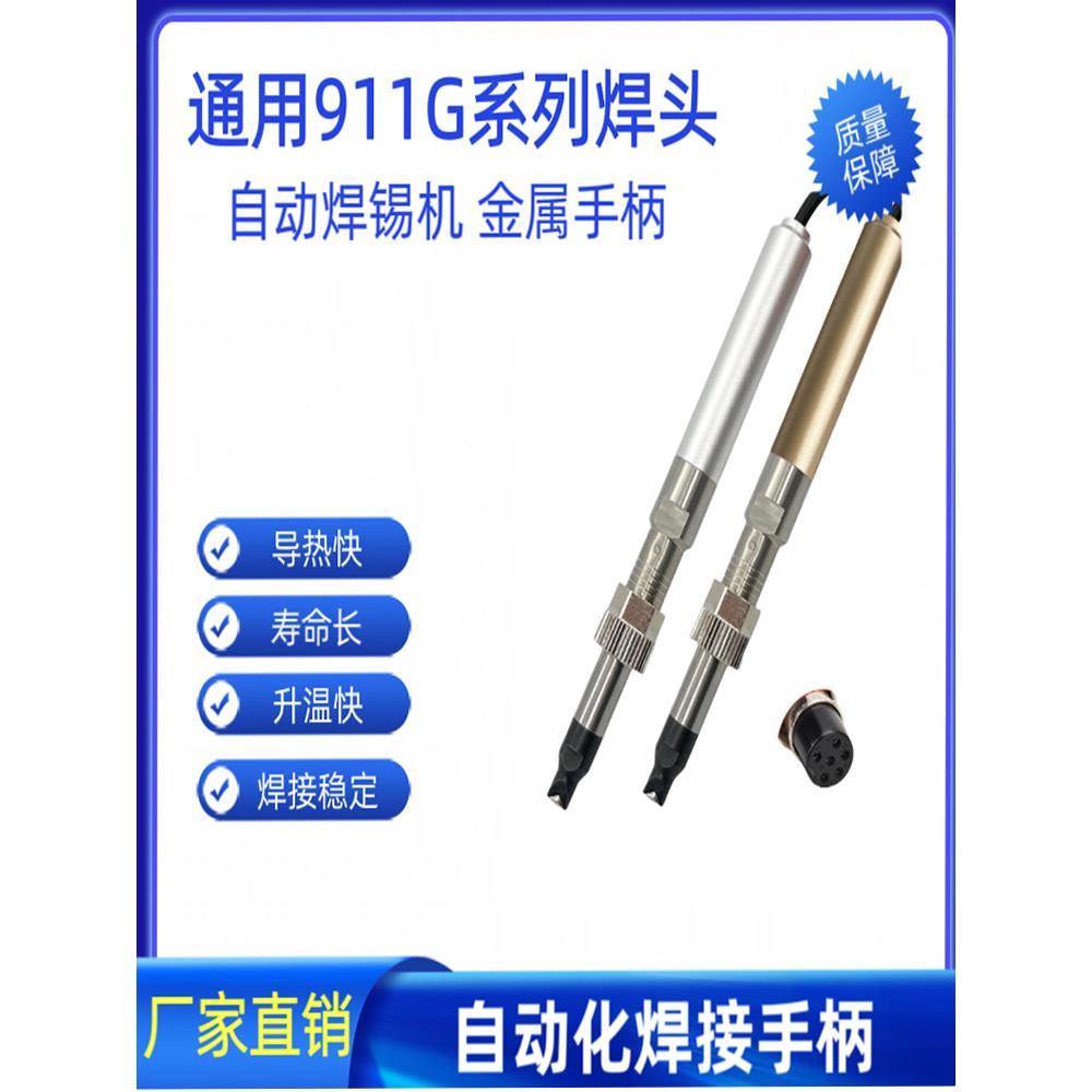 厂家直销911G自动机器人焊锡机手柄150W金属烙铁手柄配911G烙铁头
