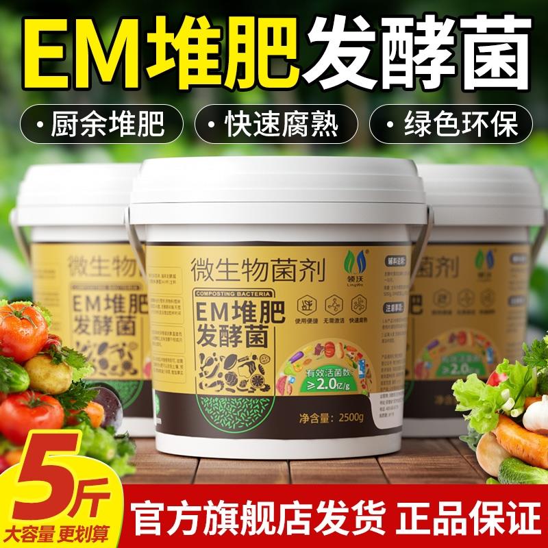 EM堆肥发酵菌农家肥发酵剂阳台自制肥厨余沤肥微生物菌肥家用桶装