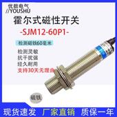 远距离霍尔传感器SJM12 24V 60P1磁性接近开关直流三线PNP常开12V