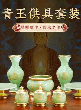 佛具用品大全青玉供奉供具全套套装香炉佛前供佛果盘大悲咒供水杯