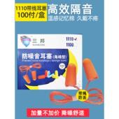 三邦1110隔音耳塞防噪音睡眠睡觉工业机械学生防吵海绵超强降噪声