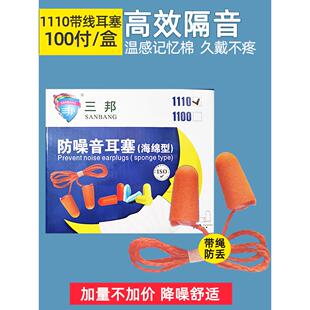 三邦1110隔音耳塞防噪音睡眠睡觉工业机械学生防吵海绵超强降噪声