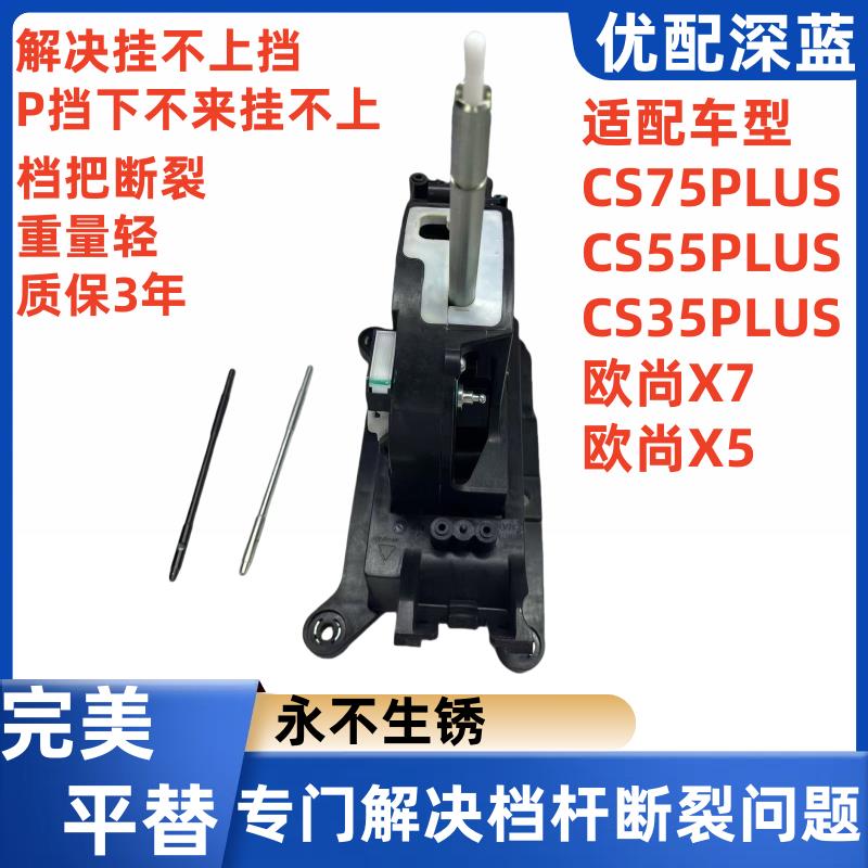 使用长安75P/35P/55P/X7/X5换挡机构排挡杆档芯升级版通完美替换