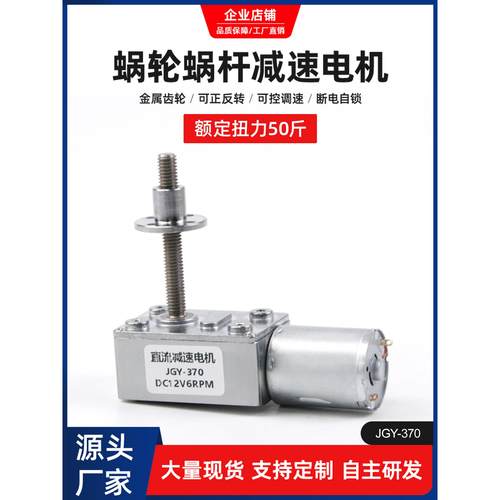 直流减速电机JGY370M6螺纹丝杆轴蜗轮蜗杆6v12v24v金属齿轮小马达