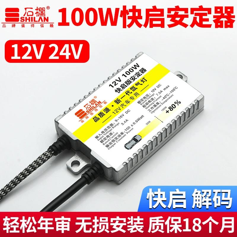 石栏汽车疝气灯安定器氙气大灯100W高亮快启12v24v货车解码稳定器