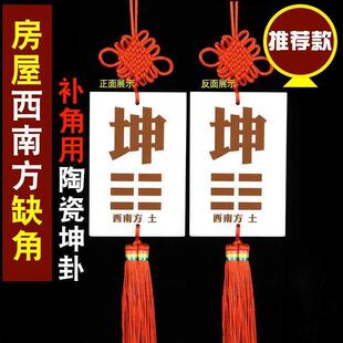 陶瓷坤卦补角牌房屋子缺西南缺角化解摆件坤字宫位补角挂牌坤卦画