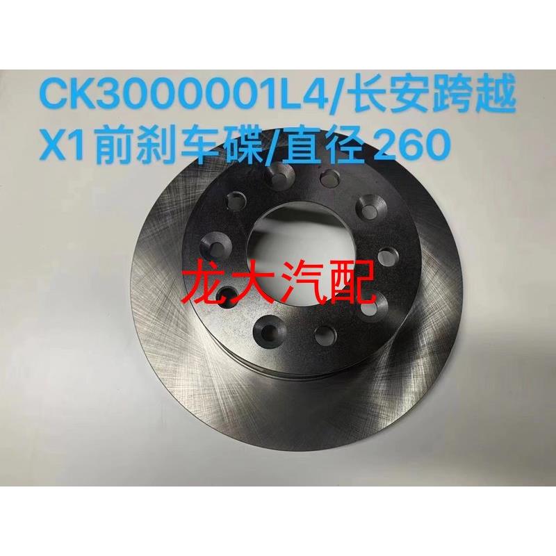 长安新豹星卡迷你神骐跨越王X1T3X3X5V5D5前刹车盘刹车片制动碟盘