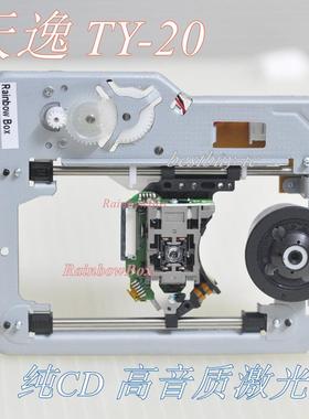 纯CD音质天逸 TY-20 纯CD碟机高保真发烧级HiFi CD播放机激光头