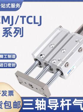 三轴气缸TCMJ12/16/20/25/32/40*10X20X25X30X50X60X75X80X100-S