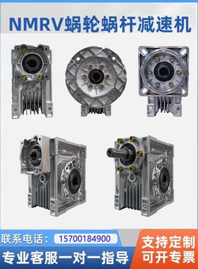 Nmrv30 40 50 63 75 90 110减速器蜗轮步进伺服电动Rv减速器