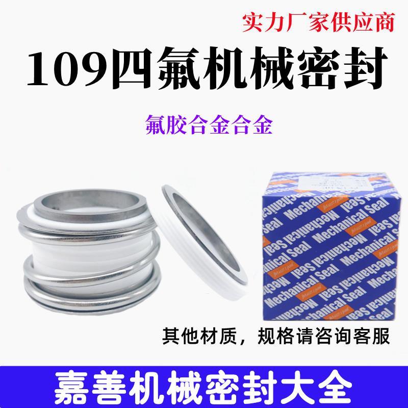 四氟机械密封MB1/MG1/109-18/19/20/22/25/30/60合金耐酸碱腐蚀