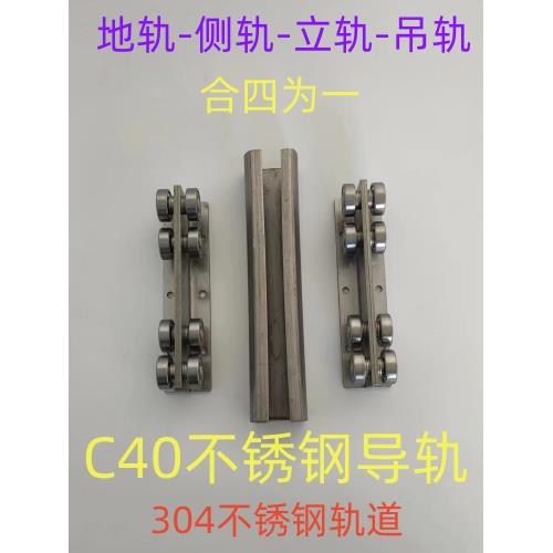 304不锈钢地面平移导轨重型阳光房天窗移动轨道滑轮C40侧滑滑轨