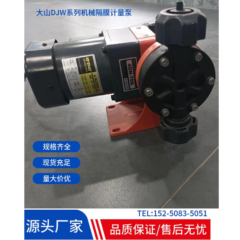 大山DJW机械隔膜计量泵可调节耐酸碱加药泵