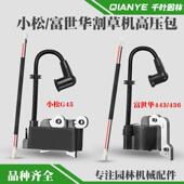 小松G45割草机高压包富世华443R割灌点火器G35割草机点火线圈436