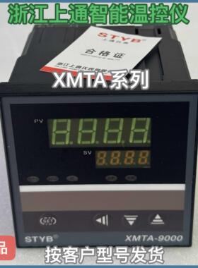 正品STYB上通仪表 XMTA-9511 K型 XMTA-9202智能温控仪XMTA-9432