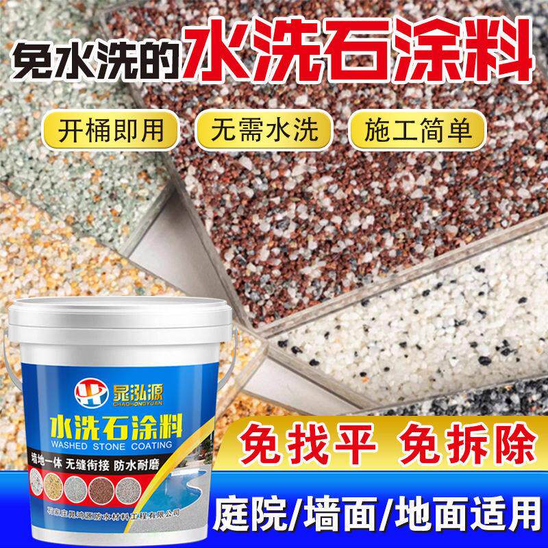 树脂水洗石免洗地面墙面艺术漆户外微岩石真石漆外墙防水防晒涂料