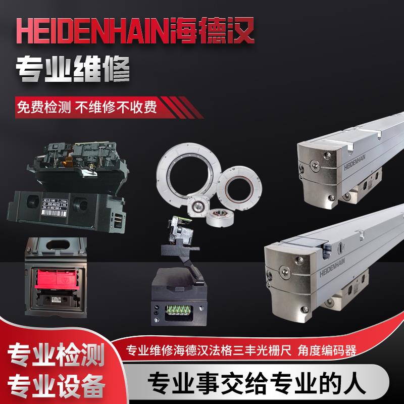 海德汉光栅尺LC483/LC485/LC183/LC185/LC193F/LC195F/LC493维修