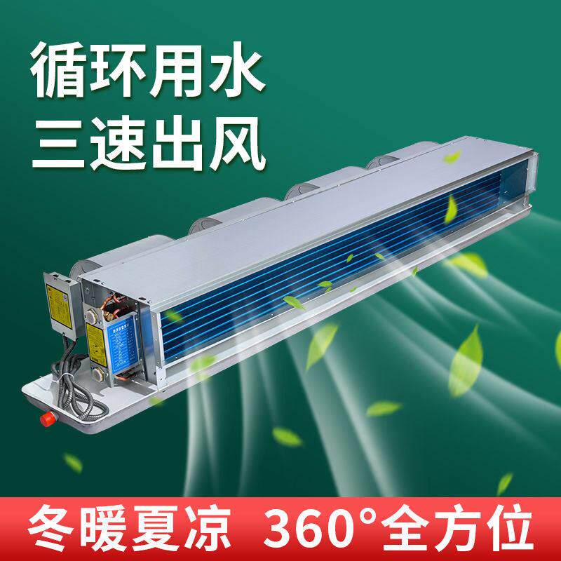 风机盘管水空调卧式暗装冷暖水暖空调散热器家用两用机组系统
