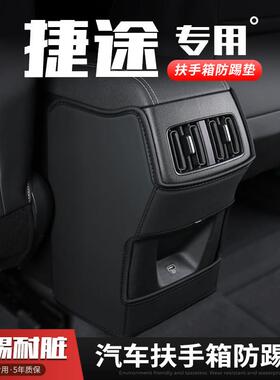 23款捷途X90PLUS汽车扶手箱防踢垫座椅后排出风口保护套内饰装饰