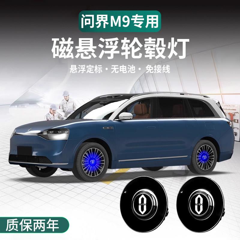 适用问界M9磁浮轮毂灯自转配件装饰品轮毂中心盖车标发光改装
