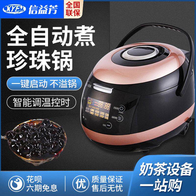 信益芳煮珍珠锅奶茶店专用商用全自动珍珠机红脏茶红豆西米露布丁