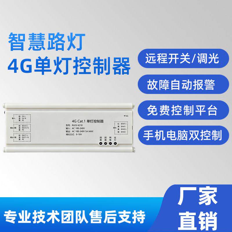 智慧路灯4G单灯控制器Cat.1远程控制开关调光智慧照明节能改造