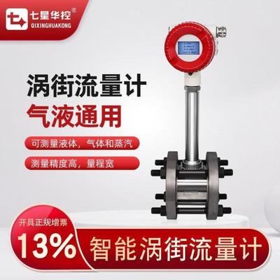 七星华控CLQ-8智能涡街流量计测量蒸汽压缩空气计量液体气体流量