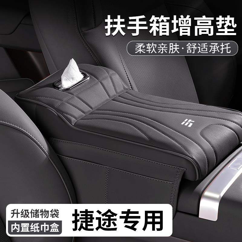捷途旅行者山海T2/T1/L9扶手箱垫增高垫纸巾盒中央肘托 托储物收