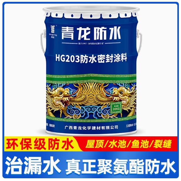 青龙HG203防水密封涂料水池防水胶鱼池防水补漏屋顶白色聚氨酯