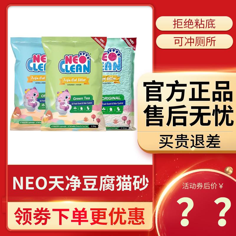 猫沙天净neo豆腐猫砂原味绿茶混合砂除臭低尘易结团可冲厕所2.5kg