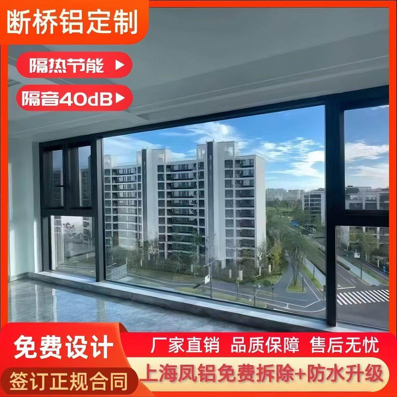 上海凤铝隔音保温断桥铝门窗封阳台温室定制免费拆除+防水升级