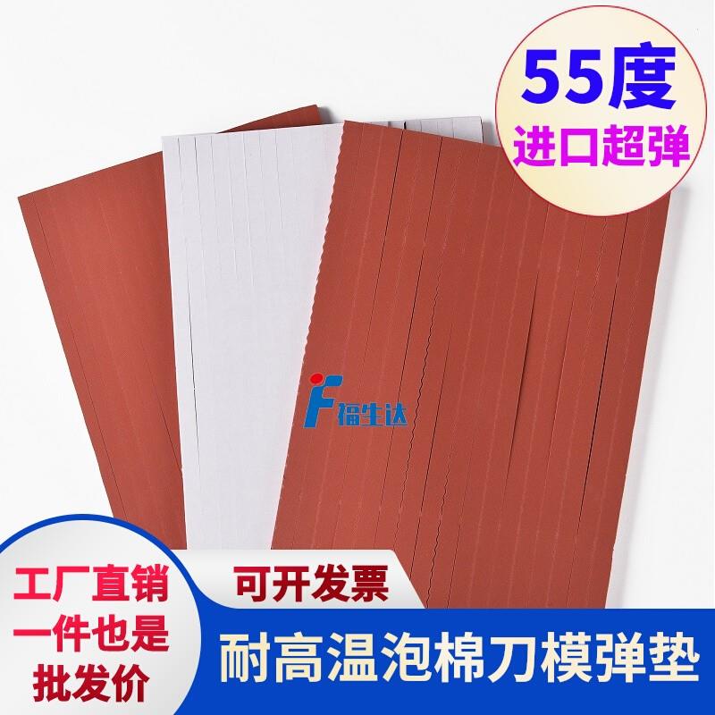 55度橡胶海绵板刀版弹垫减震缓冲垫片超高弹YM55耐高温泡棉胶条