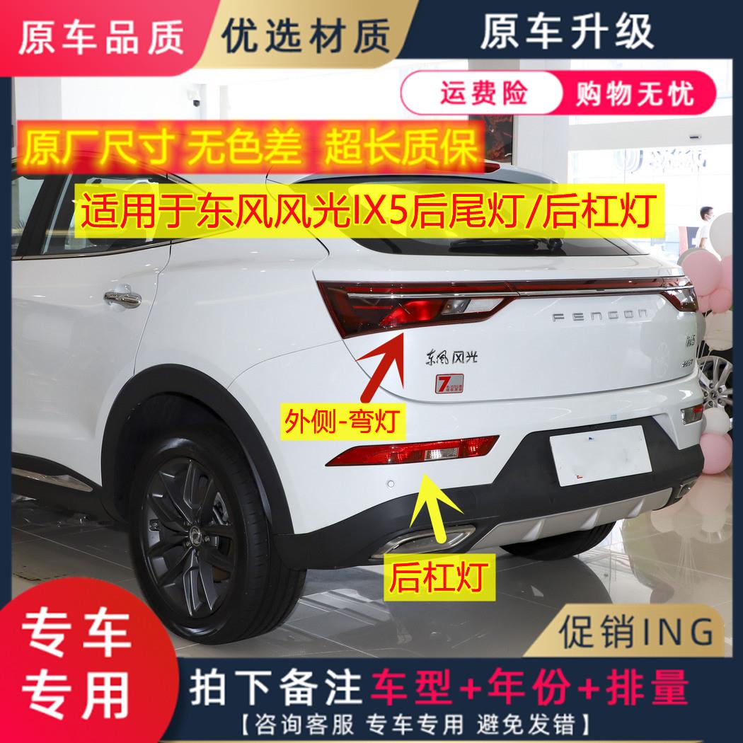 适用于东风风光IX5后尾灯左右倒车灯煞车灯方向灯IX5后杠灯总成