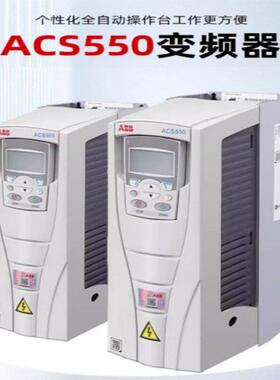 ABB变频器ACS550-01-03A3-04A1-05A4-06A9-08A8-012A-015A-023A-4