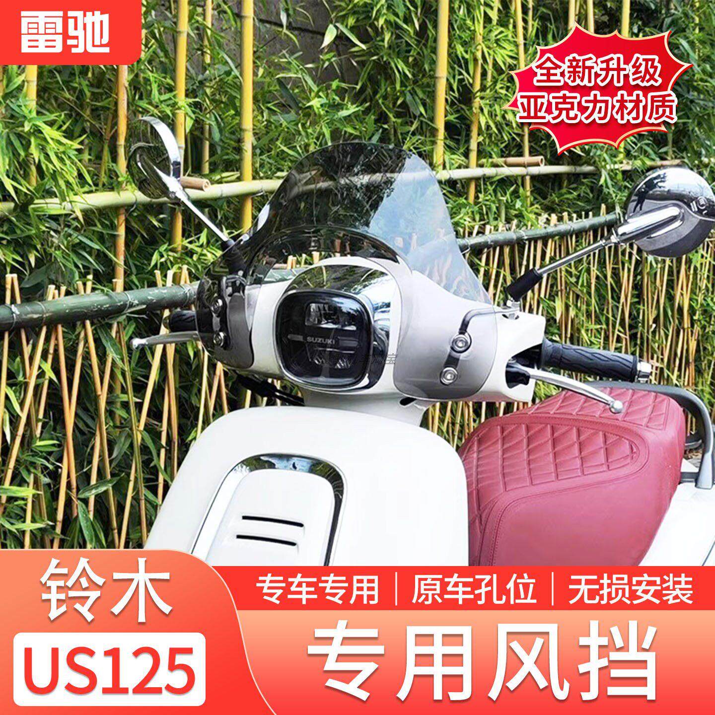 适用于铃木US125风挡改装复古踏板摩托车US125挡风前挡雨板配件