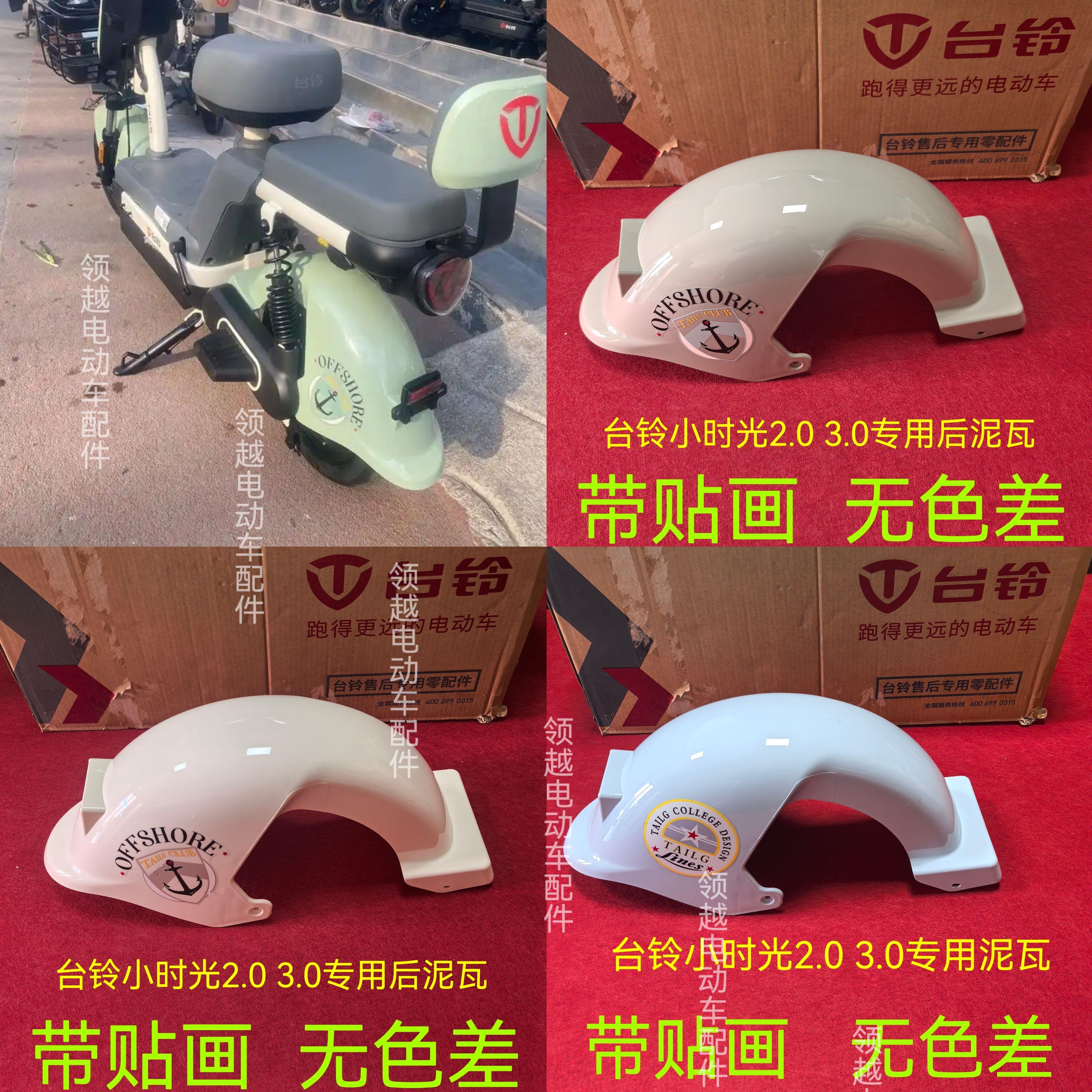 台铃小时光电动车后泥板后挡水盖板后泥瓦后挡泥板带贴画 画
