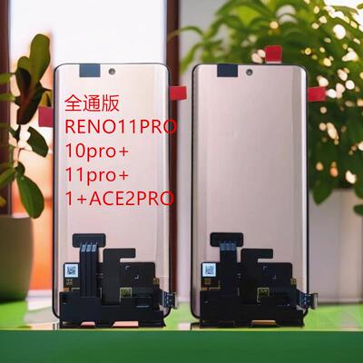 适用OPPO RENO10PRO 10pro+ 11pro+ 1+ACE2PRO 11pro显示屏幕总成